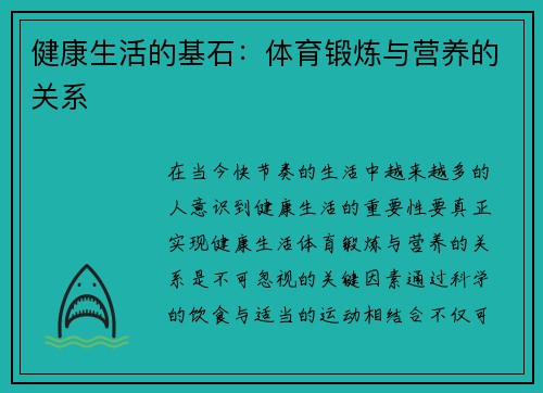 健康生活的基石：体育锻炼与营养的关系